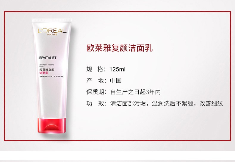 欧莱雅复颜洁面乳产品图1