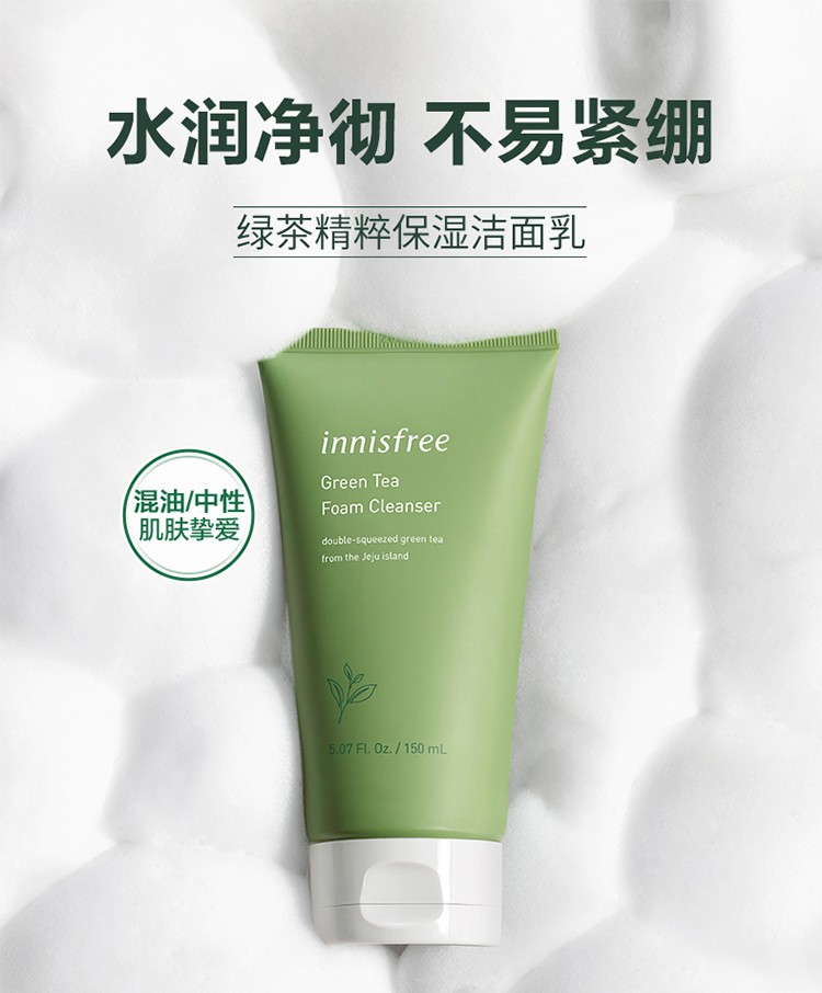 悦诗风吟绿茶洁面乳产品图1